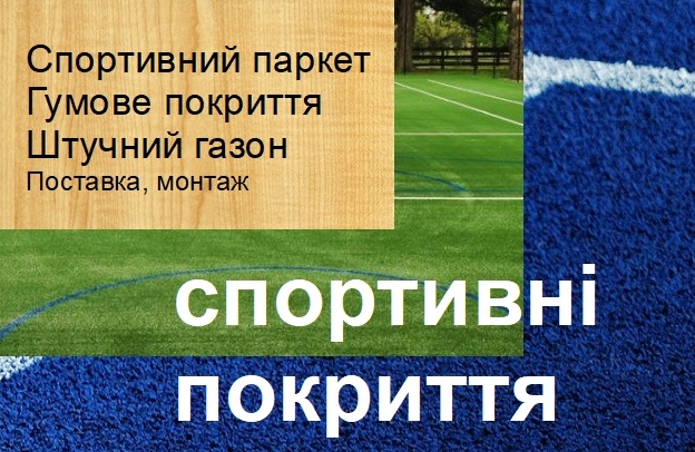 паркет для спортзала Украина цена укладка купить гарантии