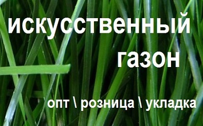 искусственная трава цена укладка Украина